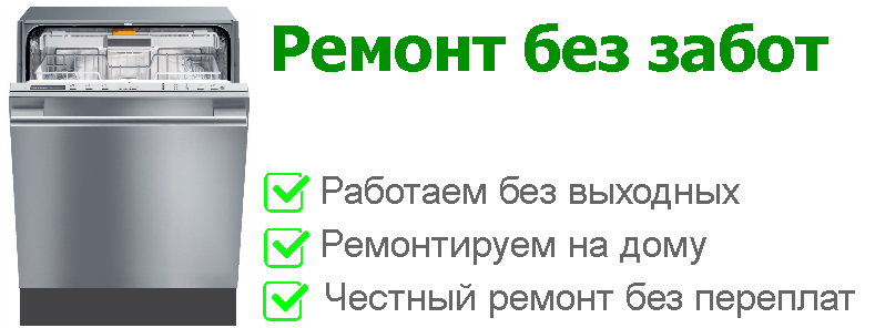 ремонт посудомоечных машин в Домодедово